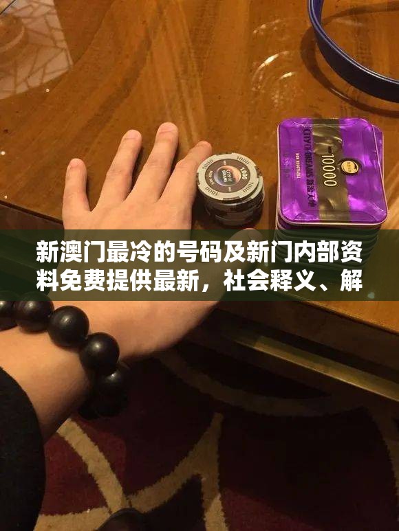 新澳门最冷的号码及新门内部资料免费提供最新，社会释义、解释与落实-留心欺诈性广告