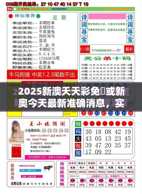 2025新澳天天彩免費或新奥今天最新准确消息，实用释义、专家解读解释与落实-拒绝欺骗性承诺