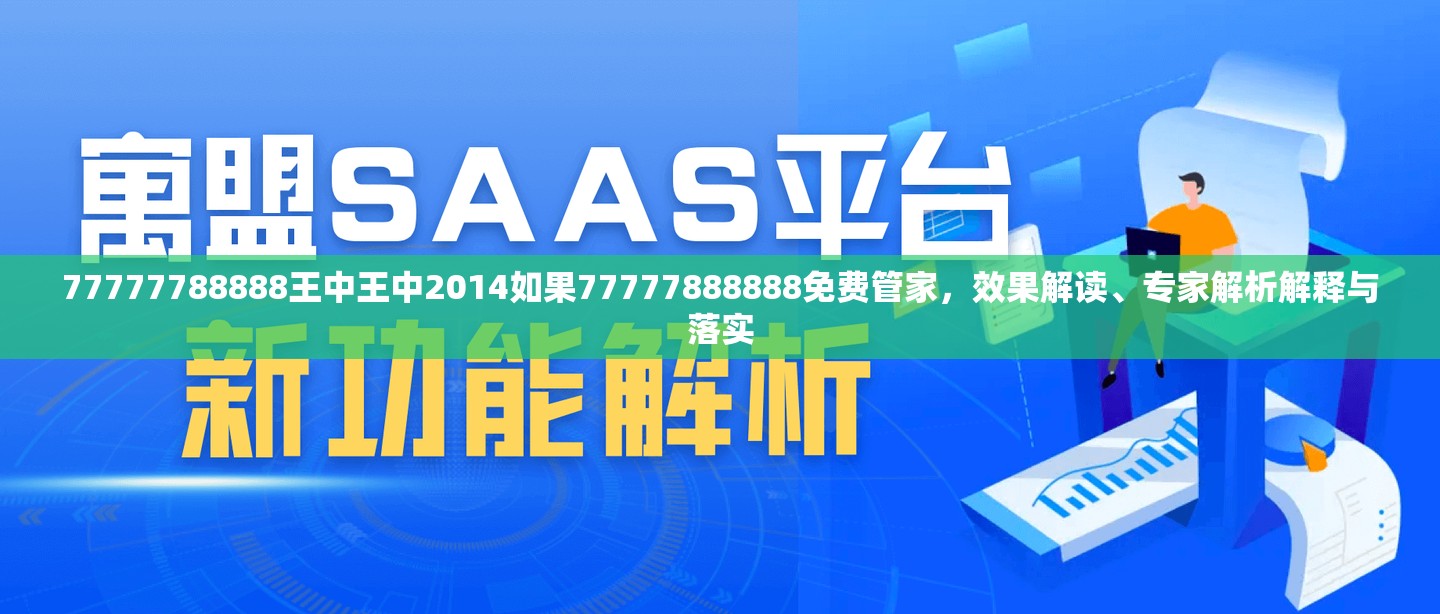 77777788888王中王中2014如果77777888888免费管家，效果解读、专家解析解释与落实