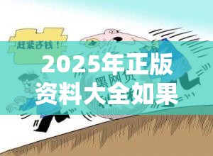 2025年正版资料大全如果免费资料正版资料大全，警惕虚假诱导危害-痛点释义、专家解析解释与落实