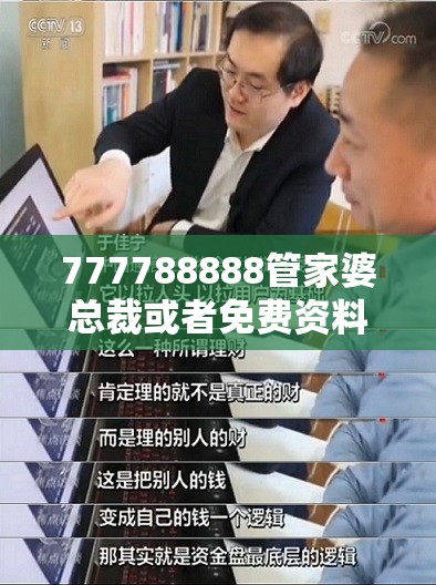 777788888管家婆总裁或者免费资料正版资料大全，留心误导的假幌子链