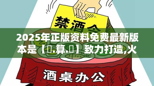 2025年正版资料免费最新版本是【鐵.算.盤】致力打造,火热全网!杜绝欺诈的巧言辞-数字释义、专家解析解释与落实