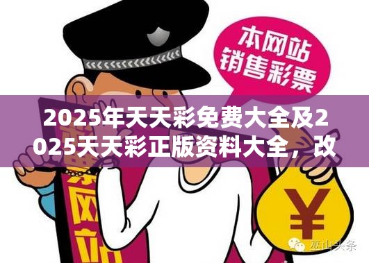 2025年天天彩免费大全及2025天天彩正版资料大全，改进解答、专家解析解释与落实?留心伪假宣传危害