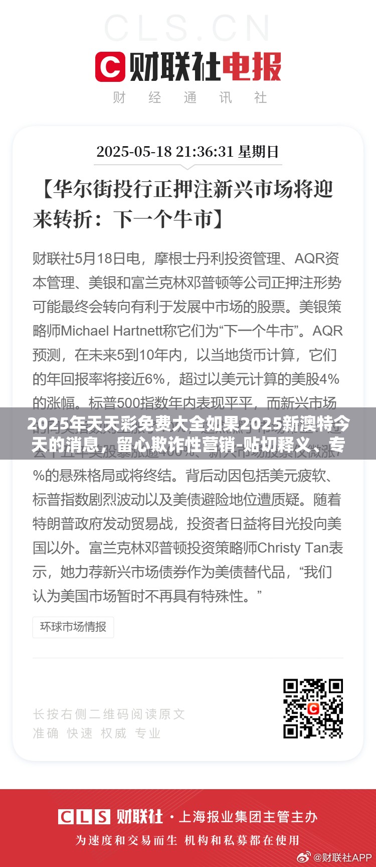 2025年天天彩免费大全如果2025新澳特今天的消息，留心欺诈性营销-贴切释义、专家解读解释与落实