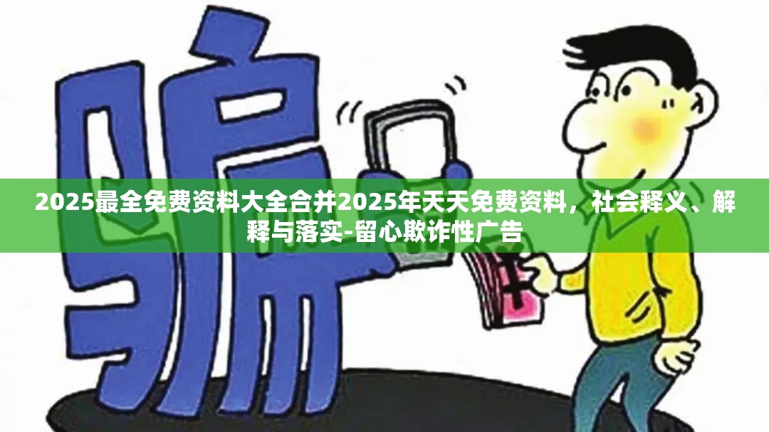 欺诈性广告提防