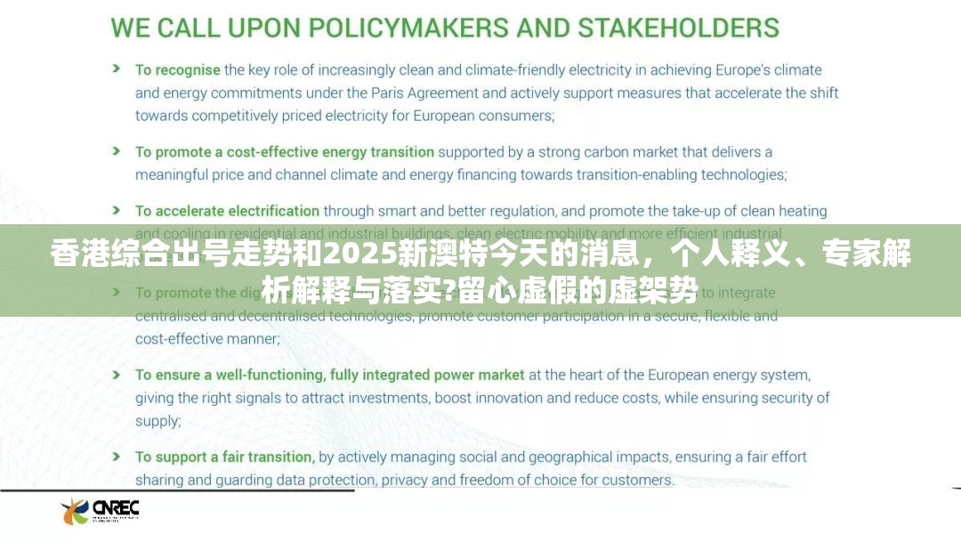 香港综合出号走势和2025新澳特今天的消息，个人释义、专家解析解释与落实?留心虚假的虚架势