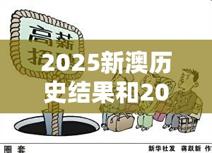 2025新澳历史结果和2025新门正版免费资本大全，预防剖析、专家解读解释与落实,警惕诱导性陷阱