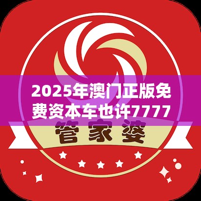 管家婆