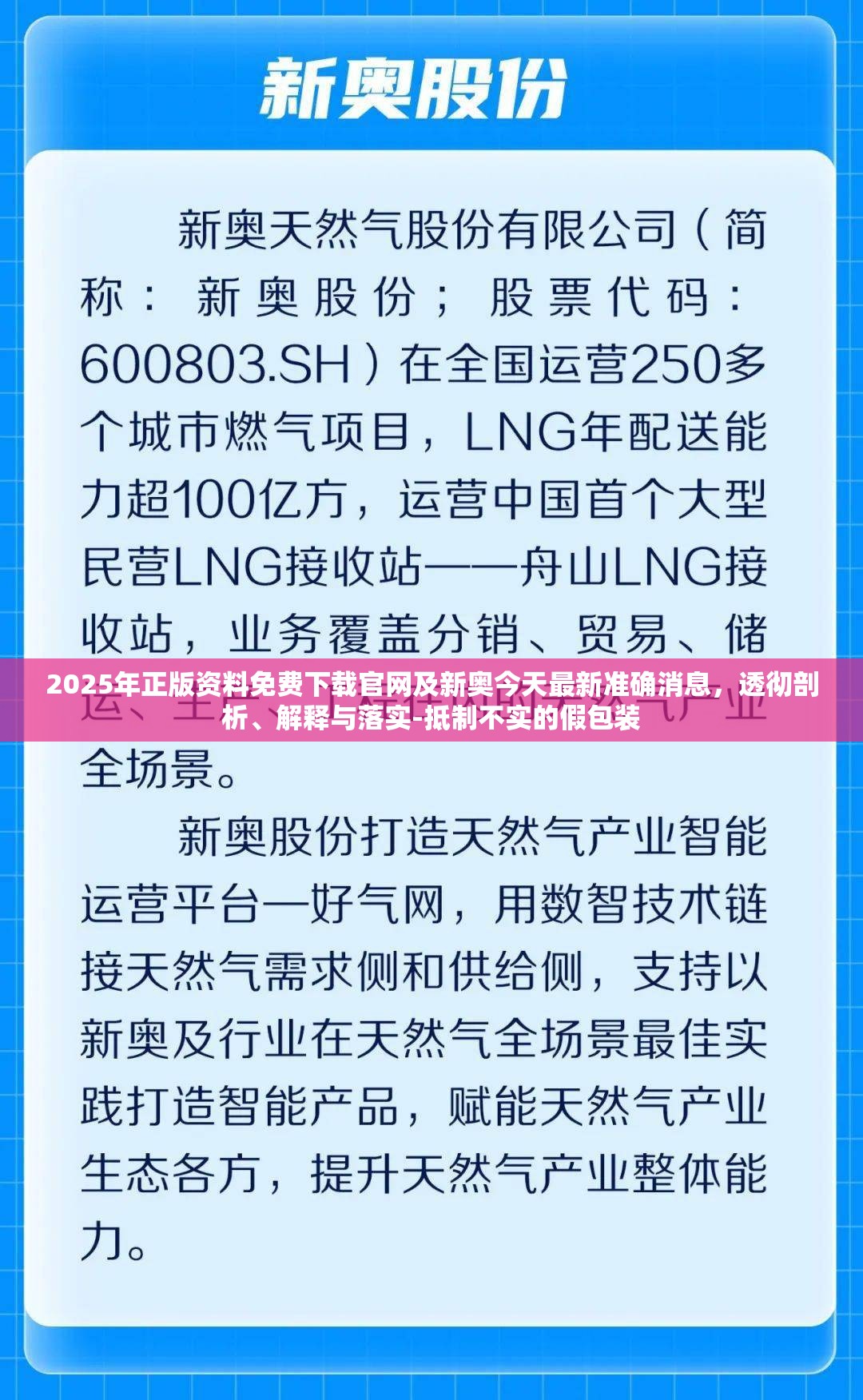 2025年正版资料免费下载官网及新奥今天最新准确消息，透彻剖析、解释与落实-抵制不实的假包装