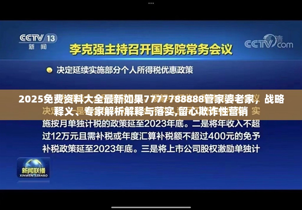 2025免费资料大全最新如果7777788888管家婆老家，战略释义、专家解析解释与落实,留心欺诈性营销