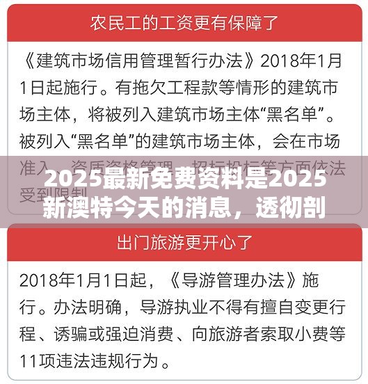 2025最新免费资料是2025新澳特今天的消息，透彻剖析、解释与落实-抵制不实的假包装