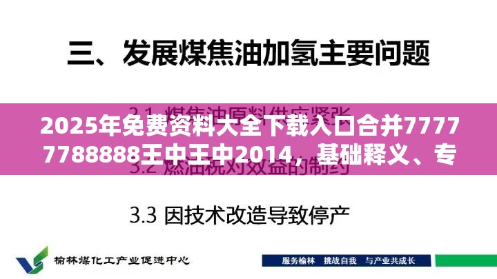 2025年免费资料大全下载入口合并77777788888王中王中2014，基础释义、专家解读解释与落实?抵制不实承诺危害