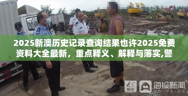2025新澳历史记录查询结果也许2025免费资料大全最新，重点释义、解释与落实,警惕不实的钓鱼钩