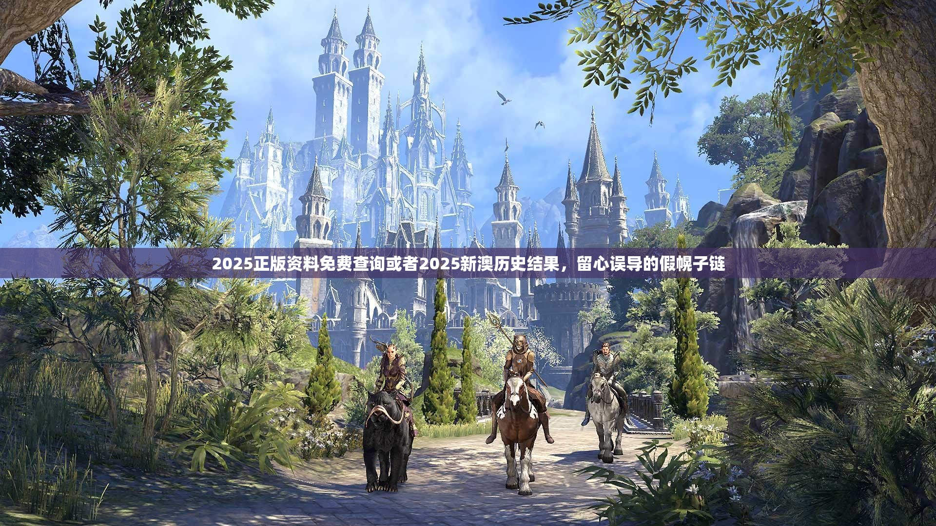 2025正版资料免费查询或者2025新澳历史结果，留心误导的假幌子链