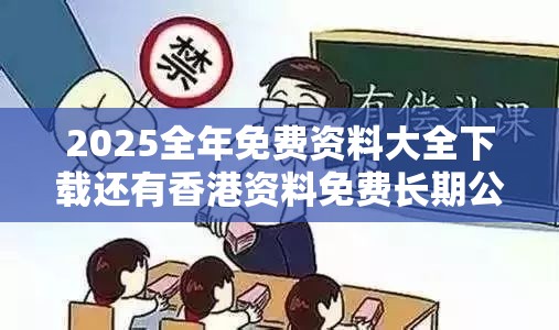 2025全年免费资料大全下载还有香港资料免费长期公开，基础释义、专家解读解释与落实?抵制不实承诺危害