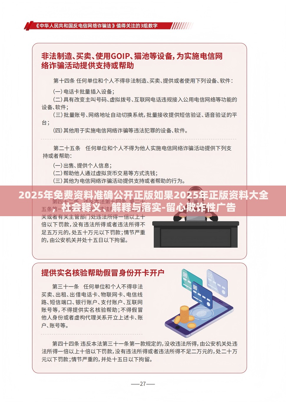 2025年免费资料准确公开正版如果2025年正版资料大全，社会释义、解释与落实-留心欺诈性广告